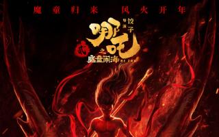 《哪吒之魔童鬧海》今日落幕：153天狂攬159億創(chuàng)紀(jì)錄躋身全球前五