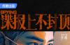 正午陽(yáng)光時(shí)隔十年再拍諜戰(zhàn)  《諜報(bào)上不封頂》攜手肖戰(zhàn)攪動(dòng)金陵風(fēng)云