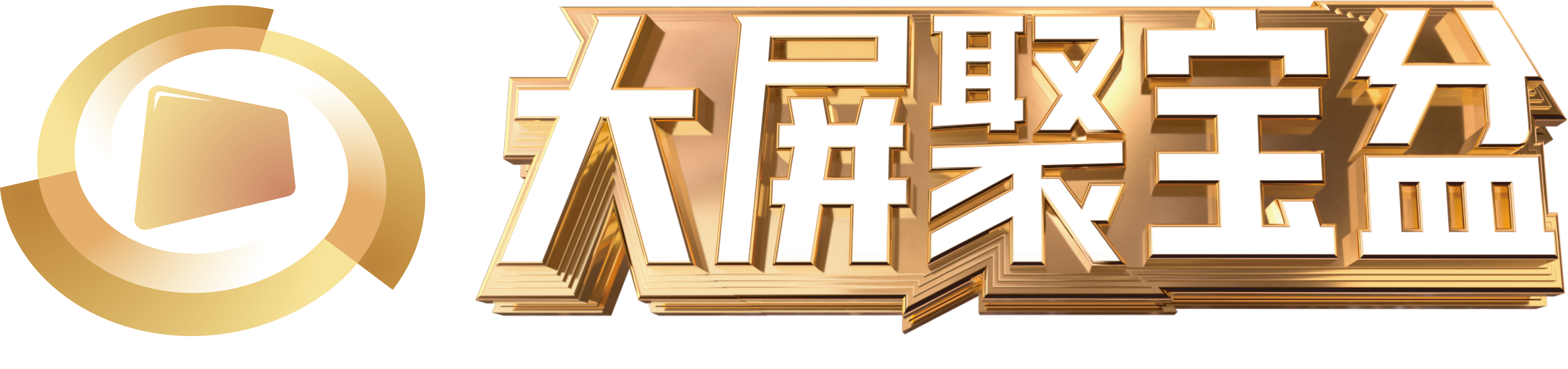 大屏聚寶盆+LOGO-1.png