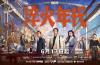 《淬火年代》定檔06.17  張新成宋祖兒勇闖90年代創(chuàng)業(yè)筑夢(mèng)