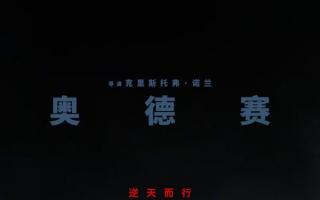 諾蘭《奧德賽》中文海報曝光 
