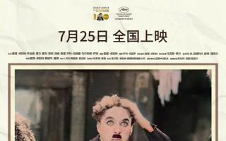 卓別林《淘金記》百年歸來：7月25日內地公映，4K修復版重現默片黃金時代